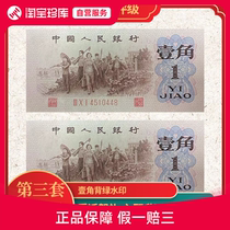 The third set of RMB one dime with green watermark on the back one fidelity banknote five-star watermark three versions of the currency brand new and original
