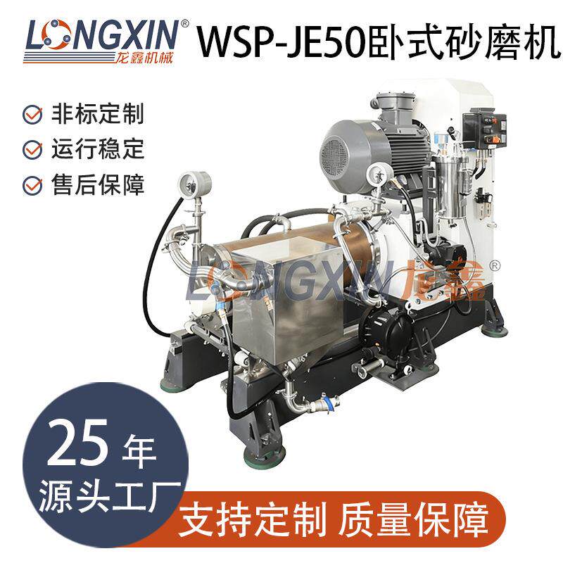 Longxin Intelligent Equipment WSP-JE50 horizontal all-purpose sand mill is suitable for automotive coatings, anti-corrosion coatings, coil steel