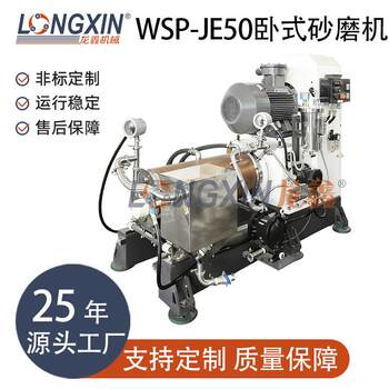 Longxin intelligent equipment wsp-je50 horizontal all-purpose sand mill is suitable for automotive coatings, anti-corrosion coatings, coil steel