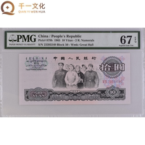 (PMG 67E) The third set of RMB 10 yuan banknotes 1965 Dajie fluorescent version 23393340