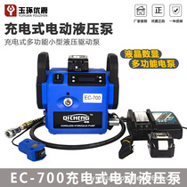 Rechargeable electric hydraulic pump EC-700 multifunctional small hydraulic drive plug-in two-in-one hydraulic pump