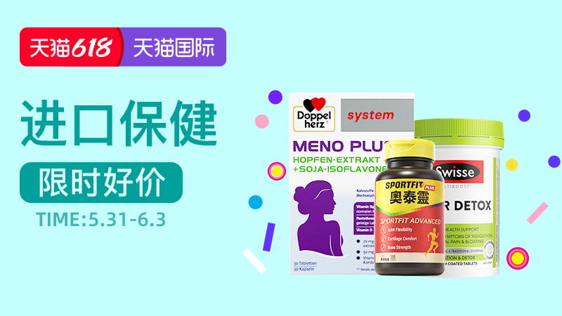 电商活动资讯线报网news.2020618.com/xianbao/分享有关“618狂欢节 -进口保健0”的淘宝天猫优惠活动