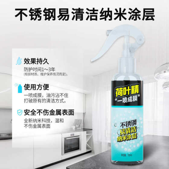 荷叶精不锈钢易洁纳米涂层金属防污剂油烟机淋浴头抗油污水垢指纹