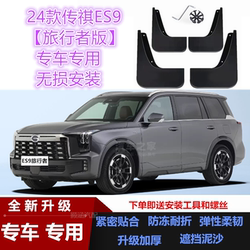 24 Gac Trumpchi ES9 여행자 펜더 특수 자동차 수정 자동 부품 진흙 펜더 리프트에 적용