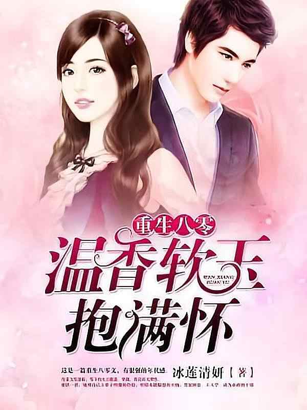 《重生八零——温香软玉抱满怀》小说这个日章节正在阅读