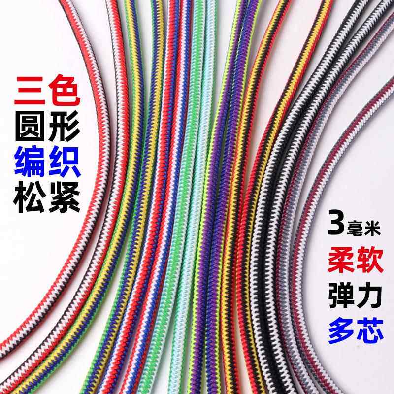松紧绳橡筋弹力绳3毫米鞋带衣服绳3色柔软皮筋发绳圆橡皮筋松紧带