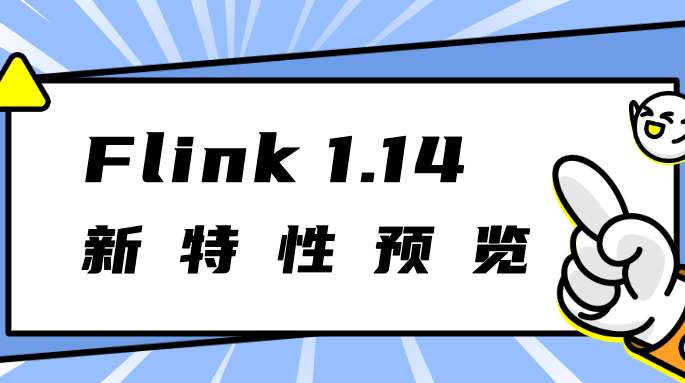 Flink 1.14 新特性预览