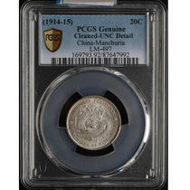 原光 PCGS UNC 清代 东三省造二角宣统元宝银币 p539