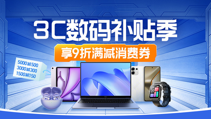 3C数码补贴季