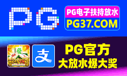 广告：pg娱乐城