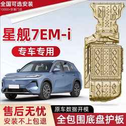 2025 Geely Galaxy Starship 7EM-I 엔진 가드 플레이트 수정 된 우주선 7 배터리 섀시 가드 플레이트에 적용 가능