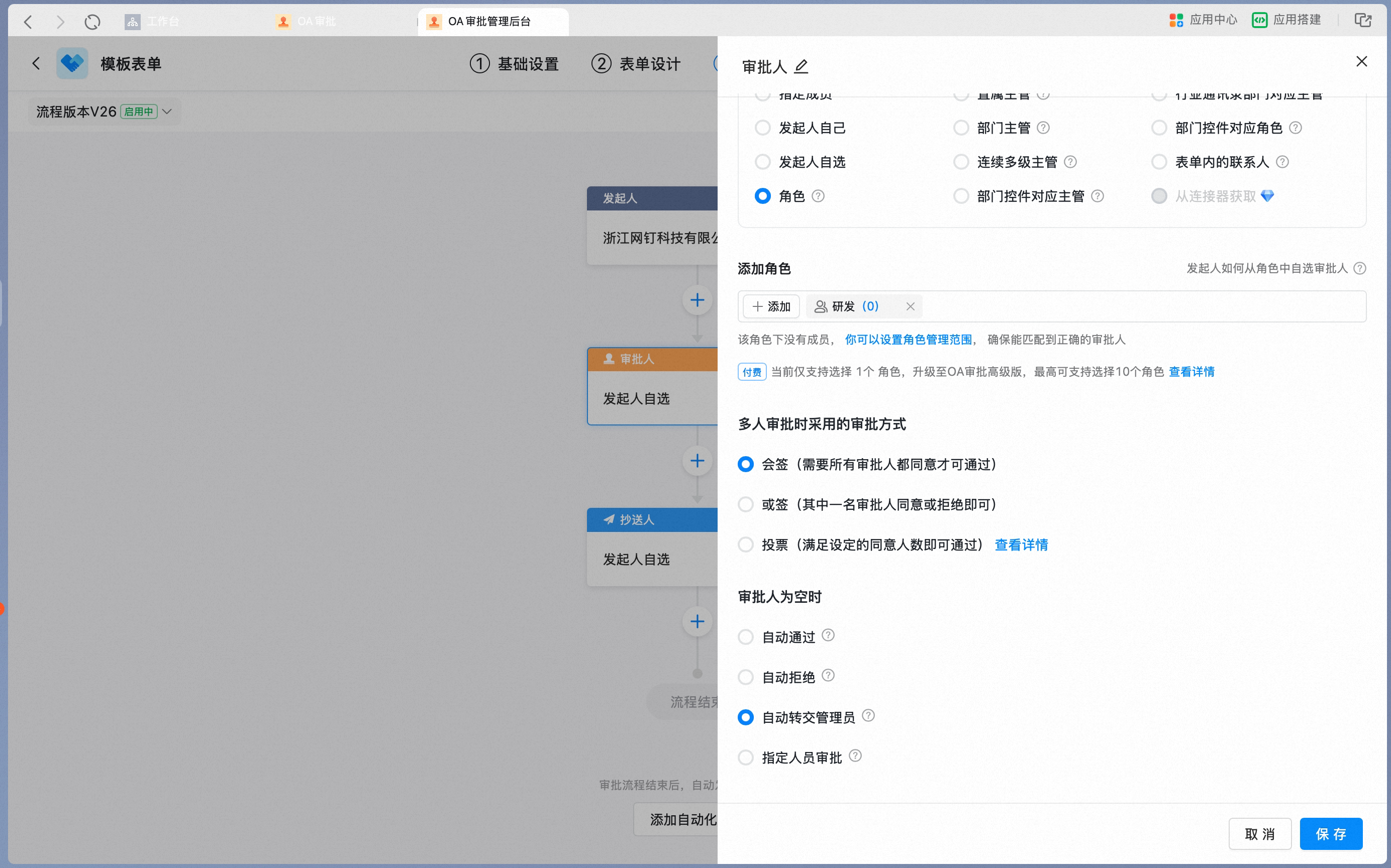 角色审批设置审批方式与为空处理
