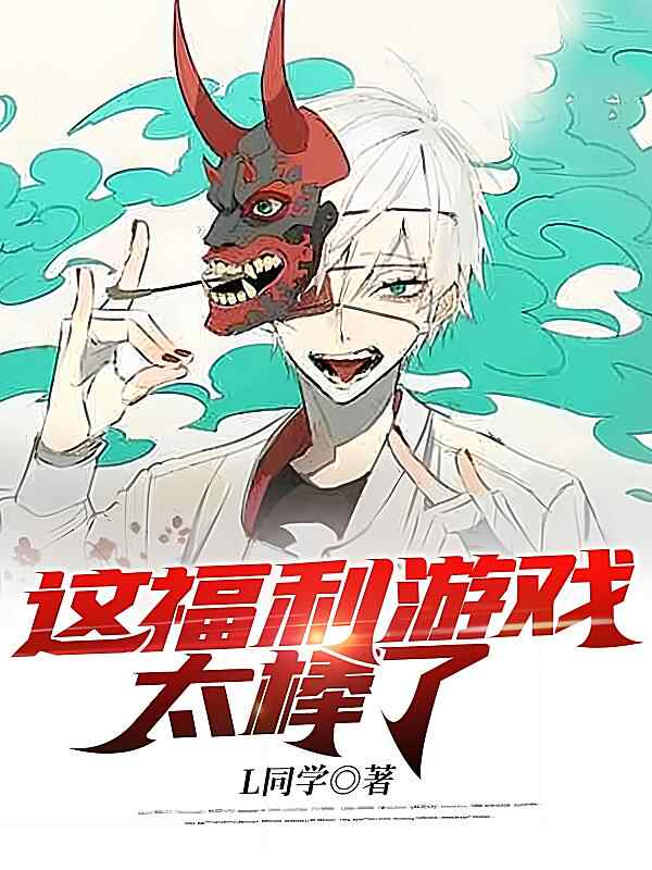 《这福利游戏太棒了》小说最新章节在阅读