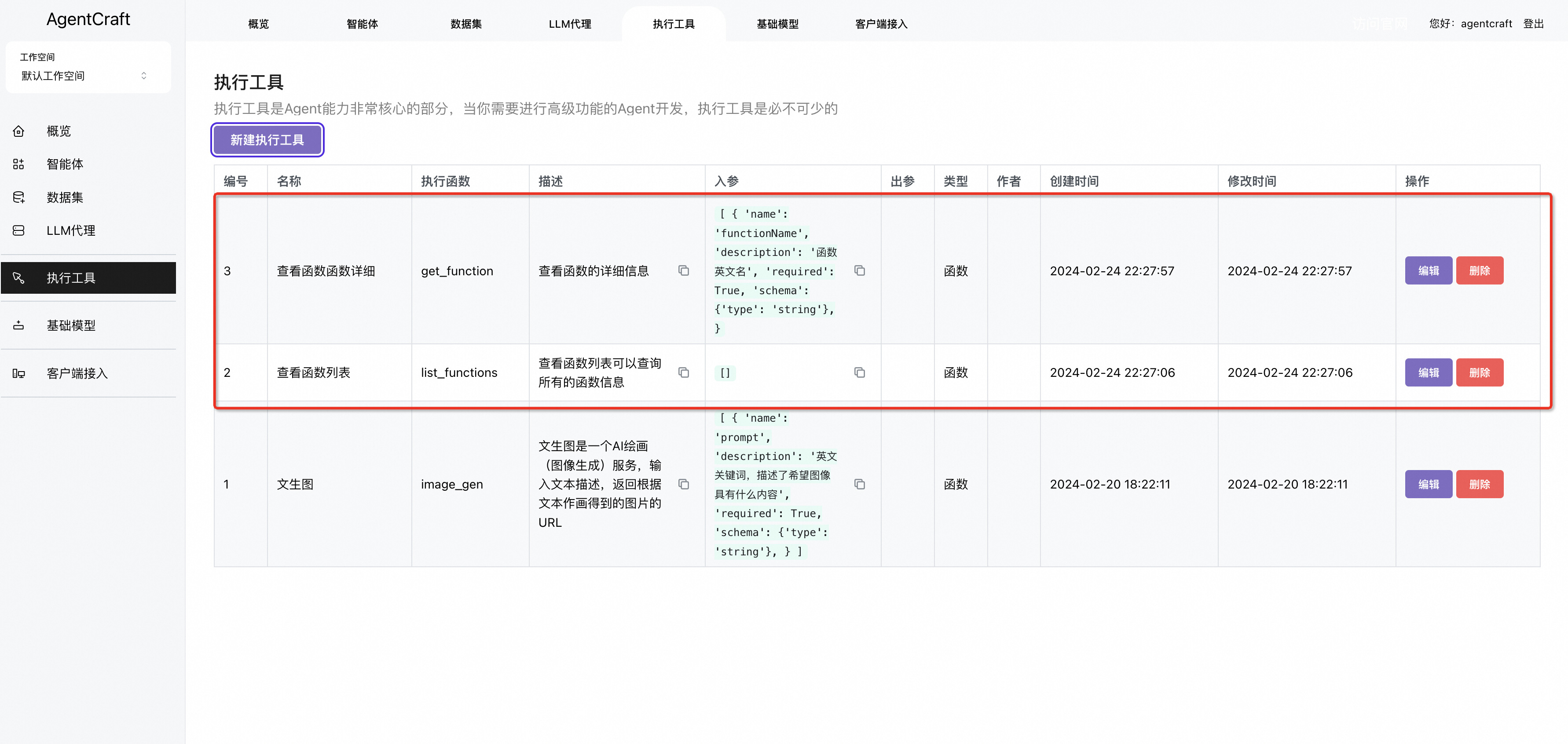 执行工具列表