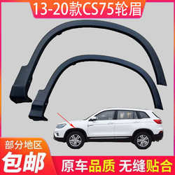 Changan CS75 휠 눈썹 리프 플레이트 둘레 가드 플레이트 CS75 전면, 후면, 왼쪽 및 오른쪽 휠 장식 바퀴 눈썹 특수 액세서리 무료 배송
