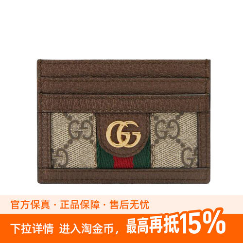 GUCCI 古驰 Ophidia帆布拼皮 卡夹卡包 男女同款 乌木色拼棕色