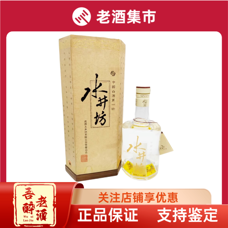 2004年-2009年52度水井坊500ml*1瓶浓香型白酒随机发货评价- 淘宝网