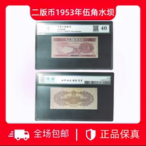 (Welfare price) Second edition of RMB 1953 Wujiao Dam 40 cents. SS will be randomly issued with the same cent number.