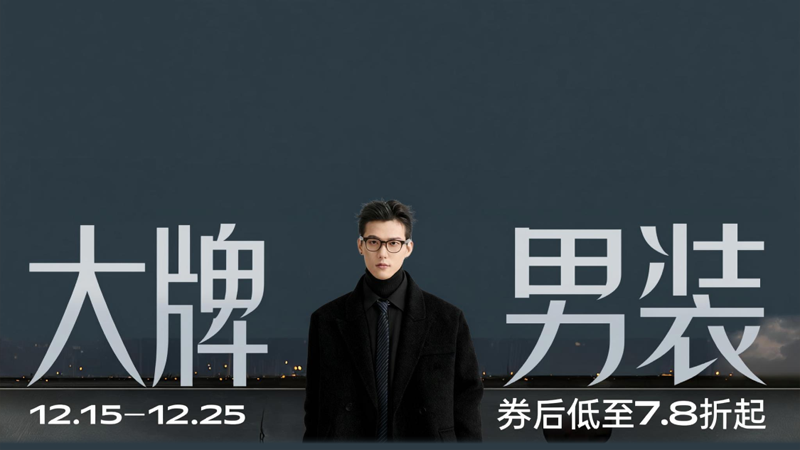 电商活动资讯线报网news.2020618.com/xianbao/分享有关“大牌男装0”的淘宝天猫优惠活动