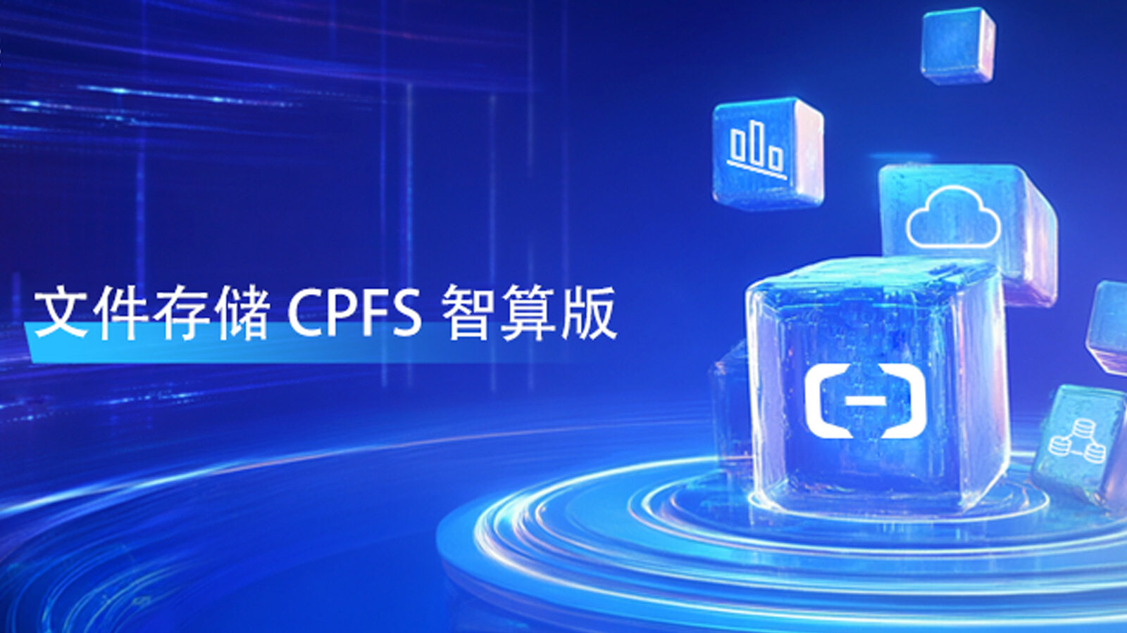 文件存储 CPFS 智算版全新升级