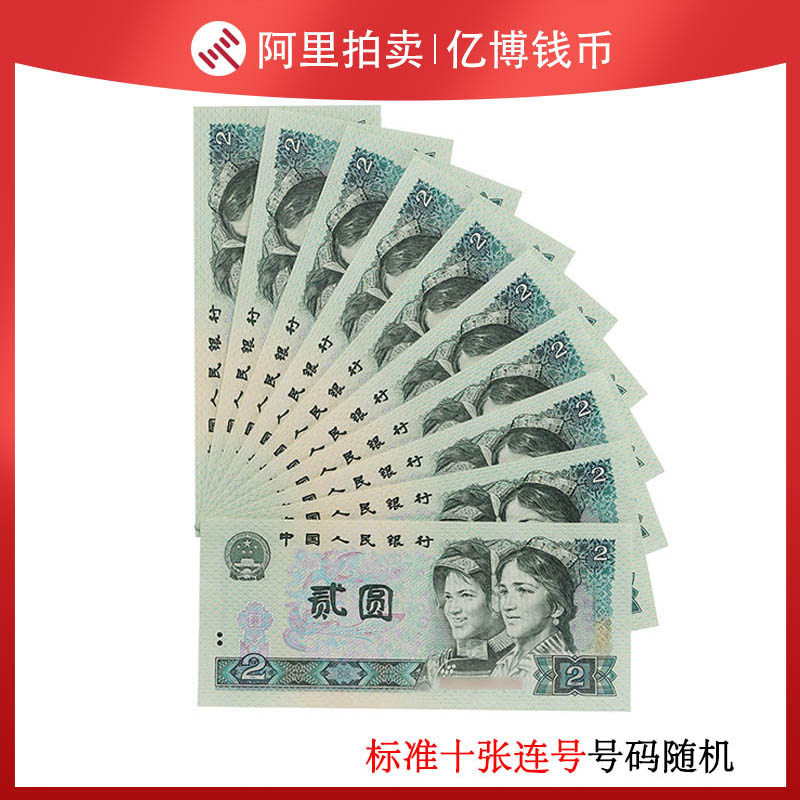 Fidelity brand new fourth set of RMB 2 yuan banknotes 1990 902 standard ten consecutive numbers with random numbers