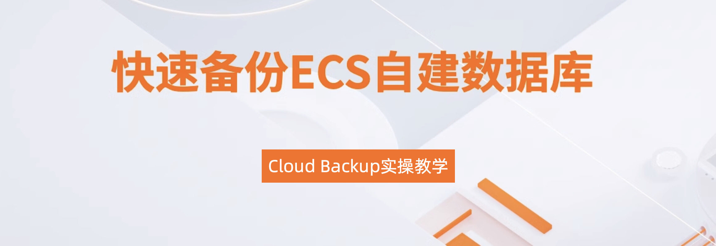云备份Cloud Backup - 阿里云统一灾备平台，高效安全的数据保护方案