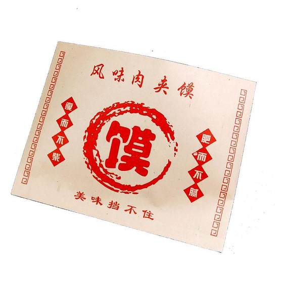 肉夹馍纸袋老潼关肉夹馍袋子一次性腊汁肉夹馍包装袋定制1000个包
