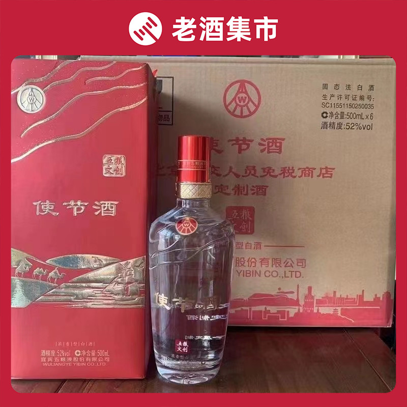 五粮液外交使团使节酒52度500mL*6瓶装浓香型酒新款老款随机发货评价