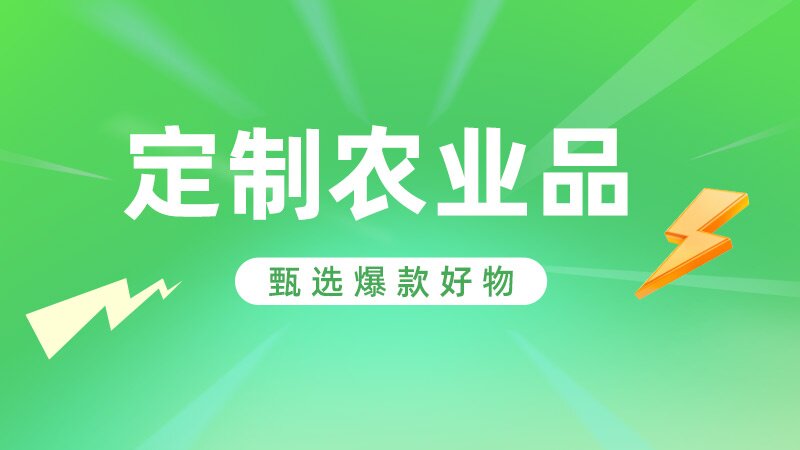 电商活动资讯线报网news.2020618.com/xianbao/分享有关“定制农业0”的淘宝天猫优惠活动
