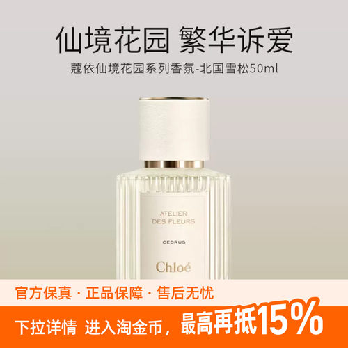 Chloe/蔻依仙境花园系列香氛50ml北国雪松木兰诗语烟雨茉莉