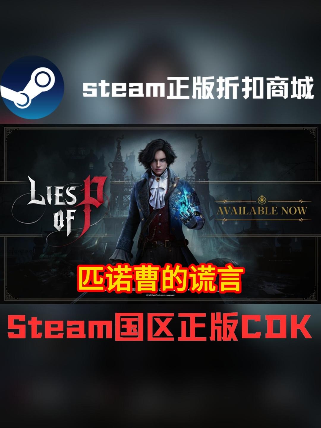 国区CDK太香了。《匹诺曹的谎言》激活码188元一切达成