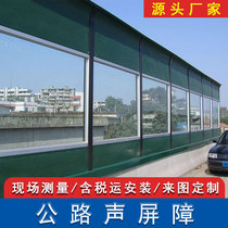 Прозрачный звуковой барьер для моста Звукоизоляционный экран для шоссе Заводское здание Звукоизоляционная панель Металлические жалюзи Звукопоглощающий экран Гуандун