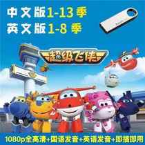 Super Wings cartoon childrens cartoon U disk complete set 1-13 seasons HD 1080P Mandarin English car USB disk