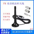 收音机增强讯号接收FM调频电台天线功放音响收音头调频广播FM天线