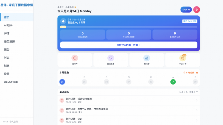 星伴 · 自闭症家庭干预数据中枢