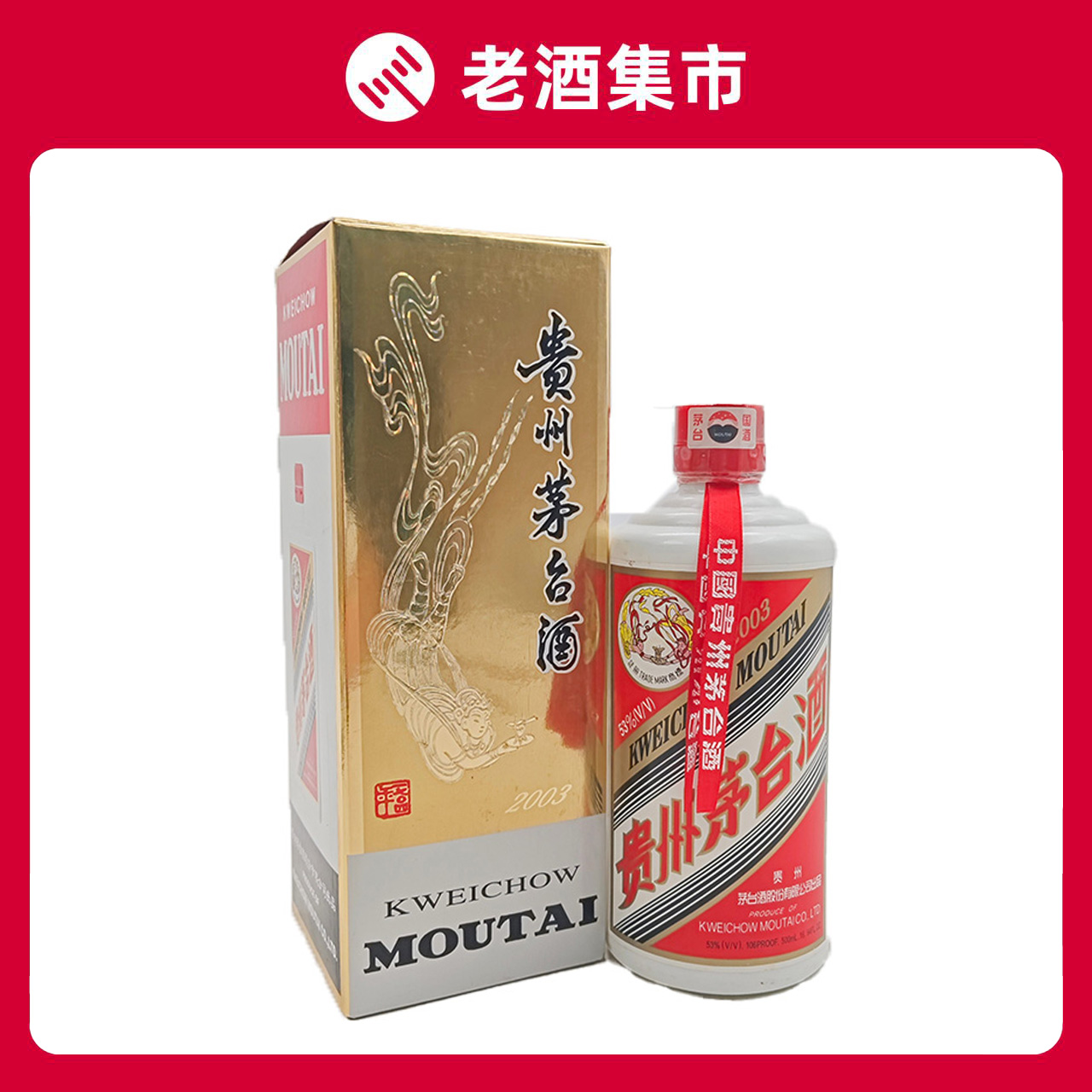 2003年贵州飞天茅台酒53度500ml酱香型白酒*1瓶评价- 淘宝网