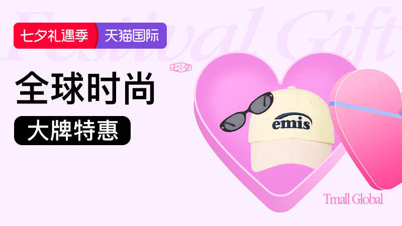 8月七夕-全球时尚