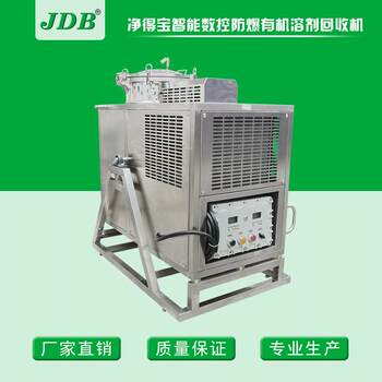 Industrial solvent recovery equipment, diluent recovery machine, intelligent explosion-proof type, direct supply from zhanjiang manufacturer