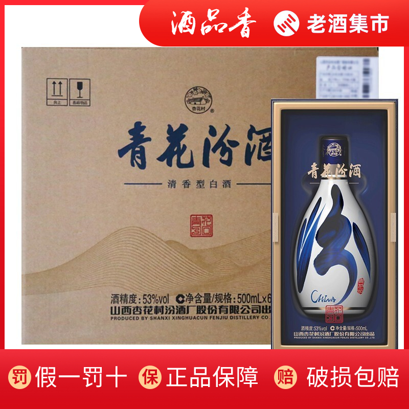 山西杏花村汾酒53度青花30复兴版500mL *6瓶整箱清香型白酒收藏