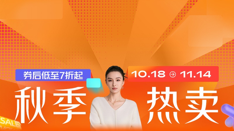 电商活动资讯线报网news.2020618.com/xianbao/分享有关“秋季热卖0”的淘宝天猫优惠活动