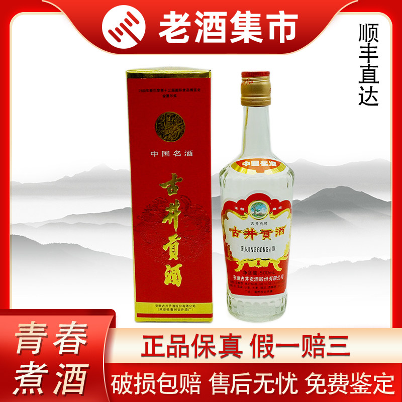 1997年産古井宮白酒（アルコール度数55%、香りの強い白酒）500mlボトル1本。