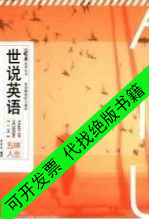 現貨 世說英語英語精短時文譯評五味人生李家真編譯