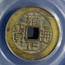 A Gongbo Mei85 Qing Yongzheng Tongbao Baozhe Ancient Coin 愙HHX4320956