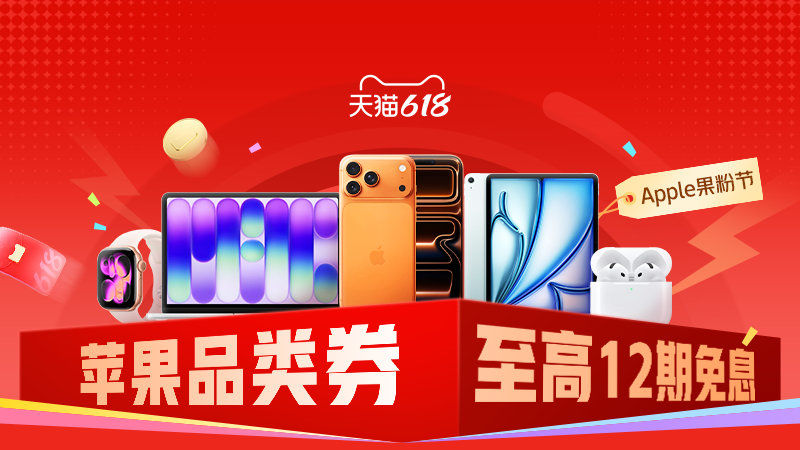 电商活动资讯线报网news.2020618.com/xianbao/分享有关“apple果粉节0”的淘宝天猫优惠活动
