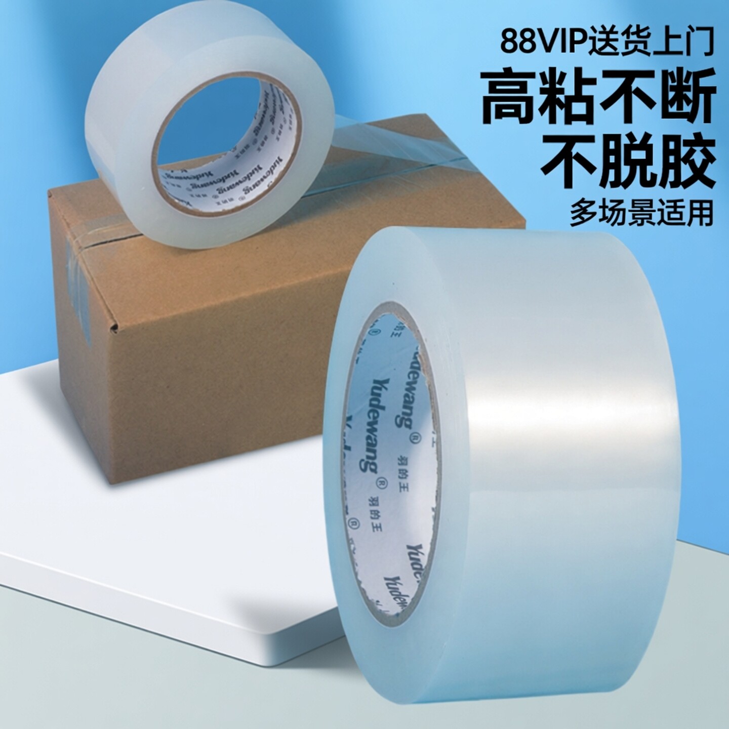 羽的王BOPP4525封箱胶带高粘