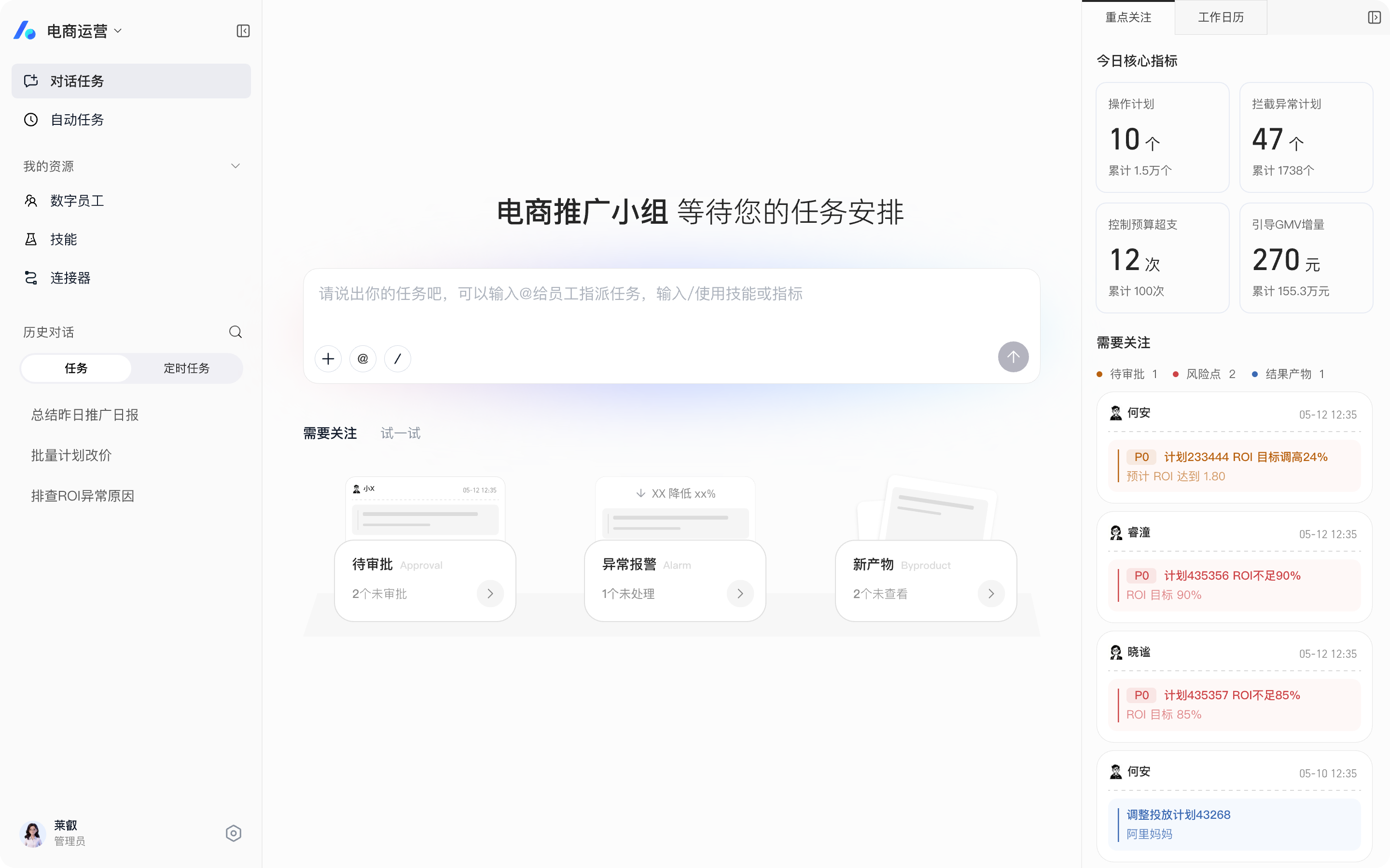 运营AI员工界面