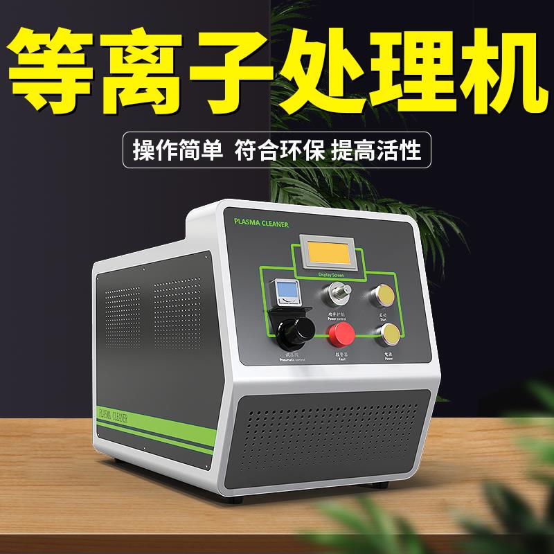 Plasma Surface Treatment Machine Glass Pp Plastic Metal Degreasing Low Temperature Rotary Electric Dizziness Cleaning Without Preparation