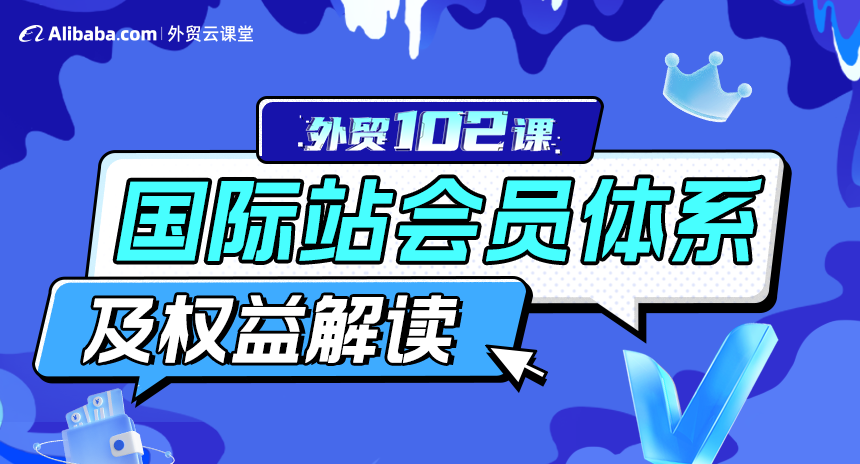 了解国际站及会员权益