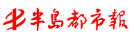 半島都市報