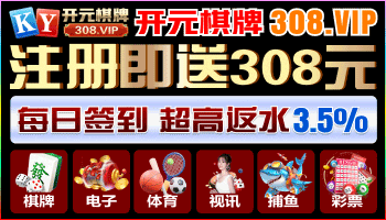 开元棋牌 助你发财